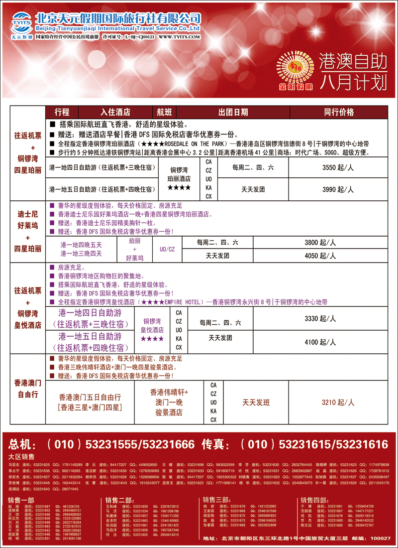 彩2833北京天元假期国际旅行社·金阳假期4（港澳自由行）