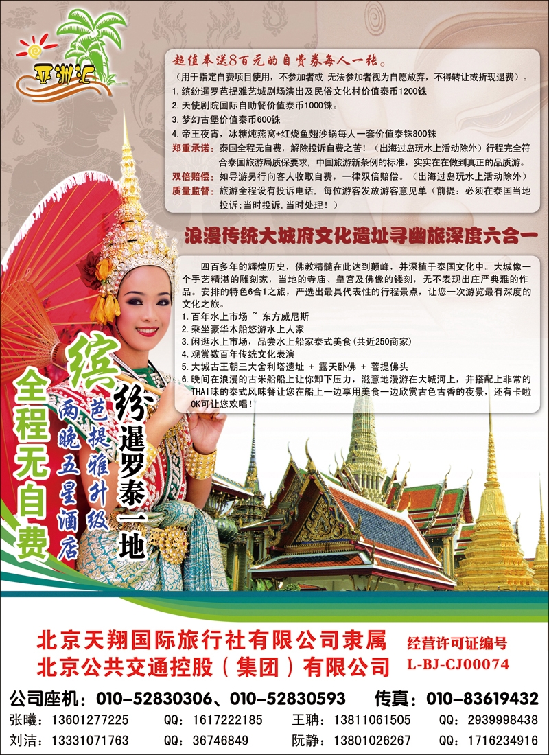 彩7477北京天翔国际旅行社有限公司1