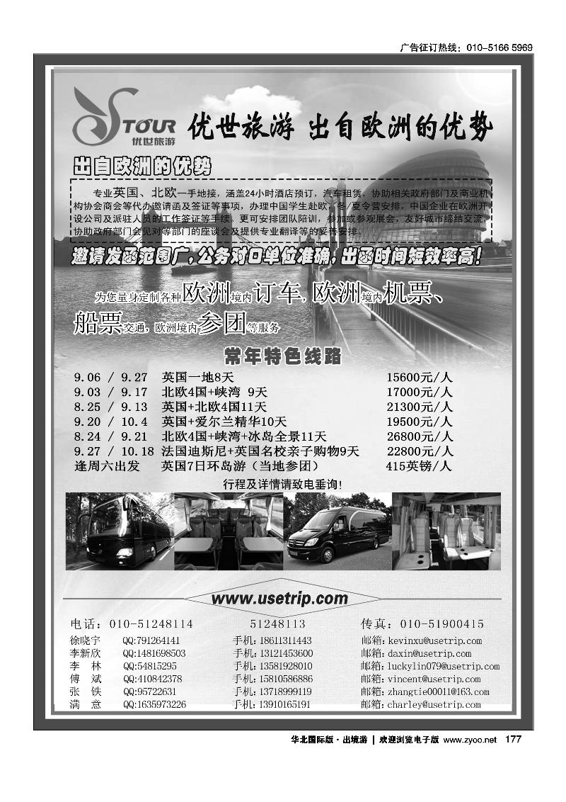 177优世旅游·英国北欧地接