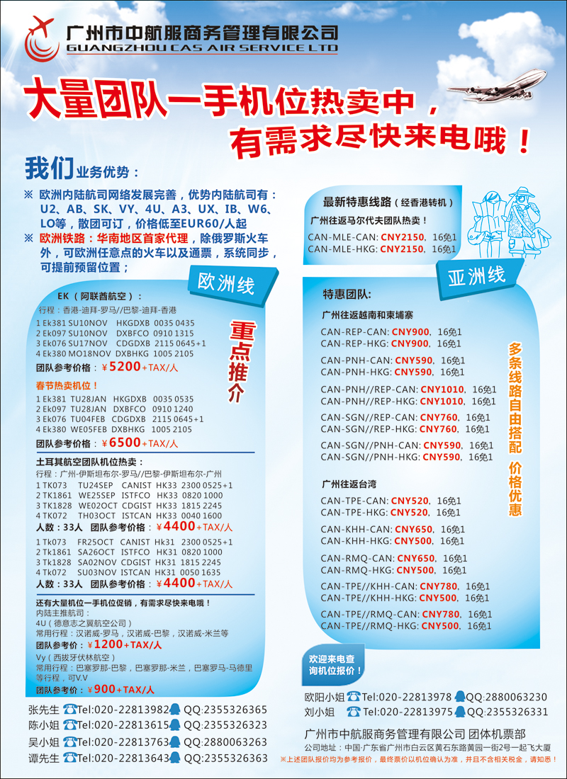 彩107广州中航服团体机票-欧洲、亚洲篇