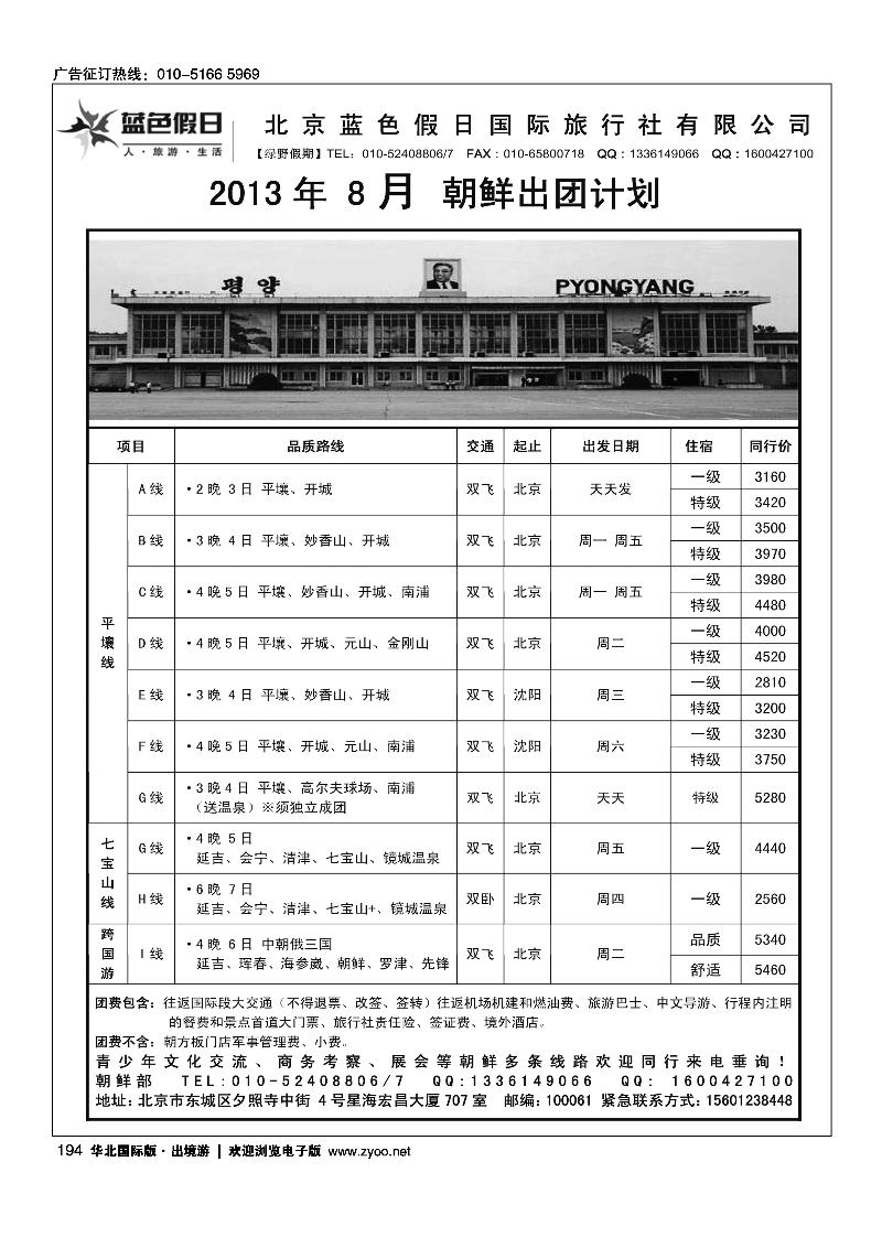 194绿野假期·朝鲜专线