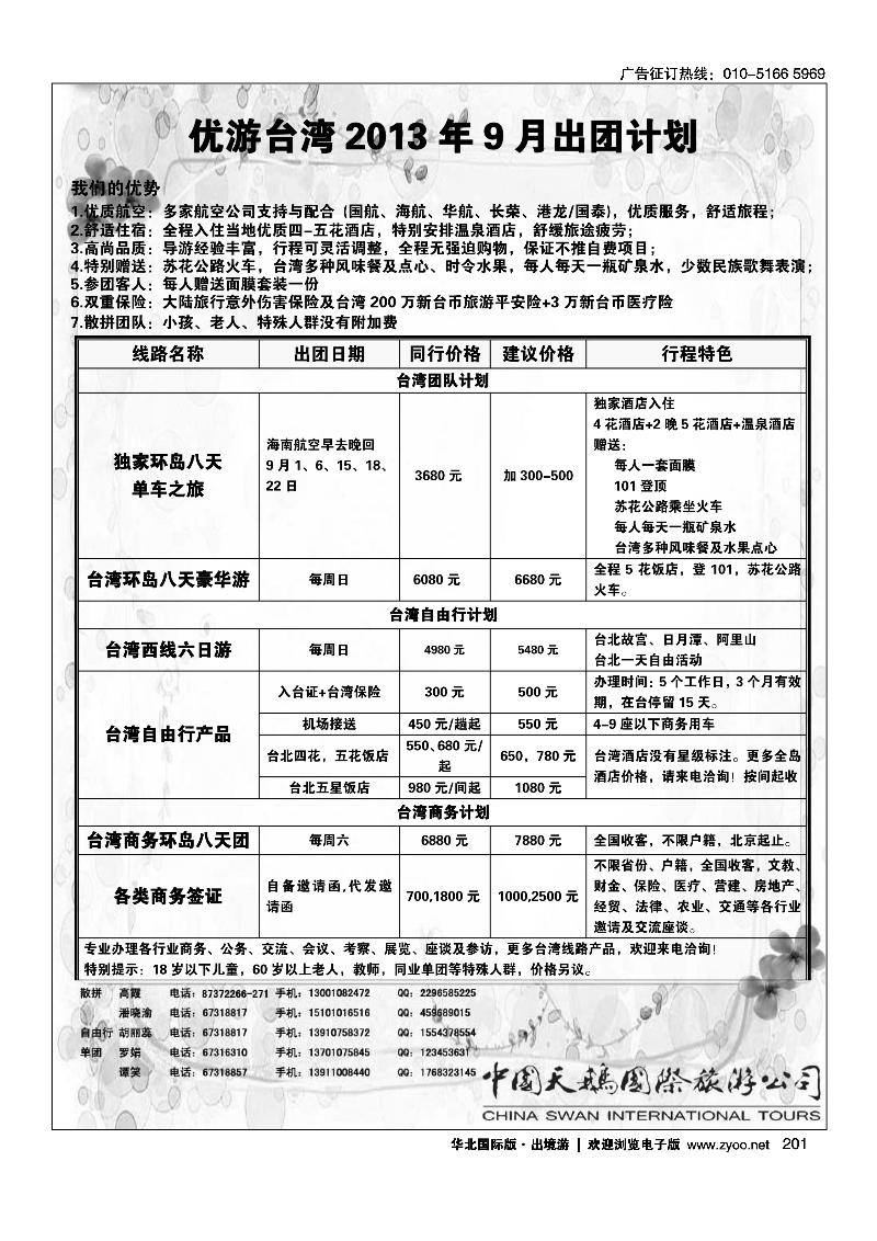 201中国天鹅国际旅游公司·优游台湾