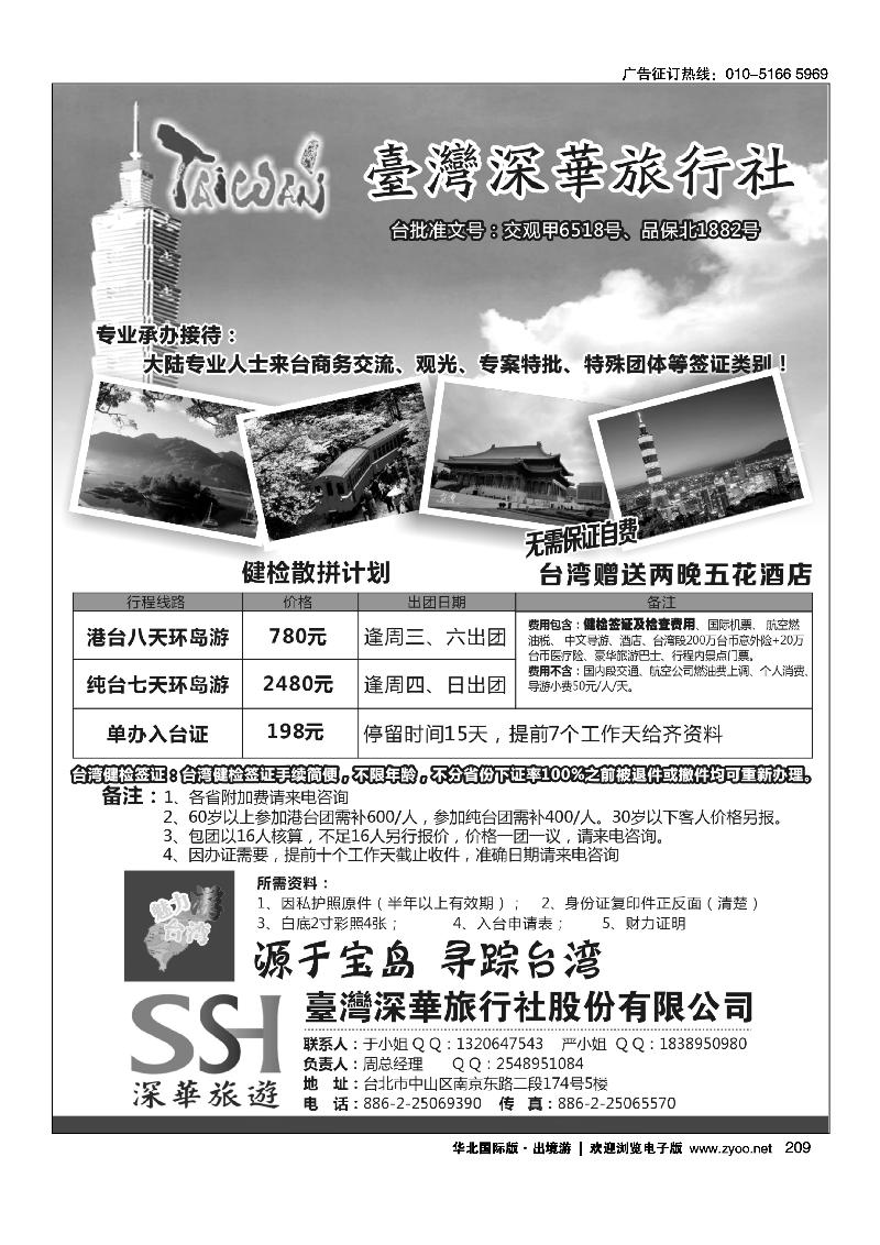 209台湾深华旅行社