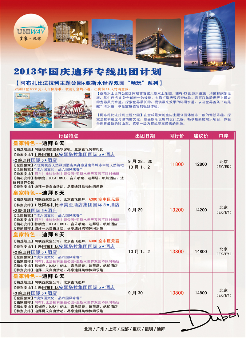 彩2027UNIWAY皇家旅游3（迪拜）