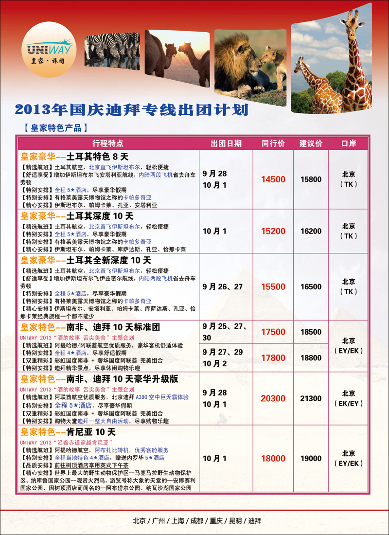 彩2027UNIWAY皇家旅游6（中东非）