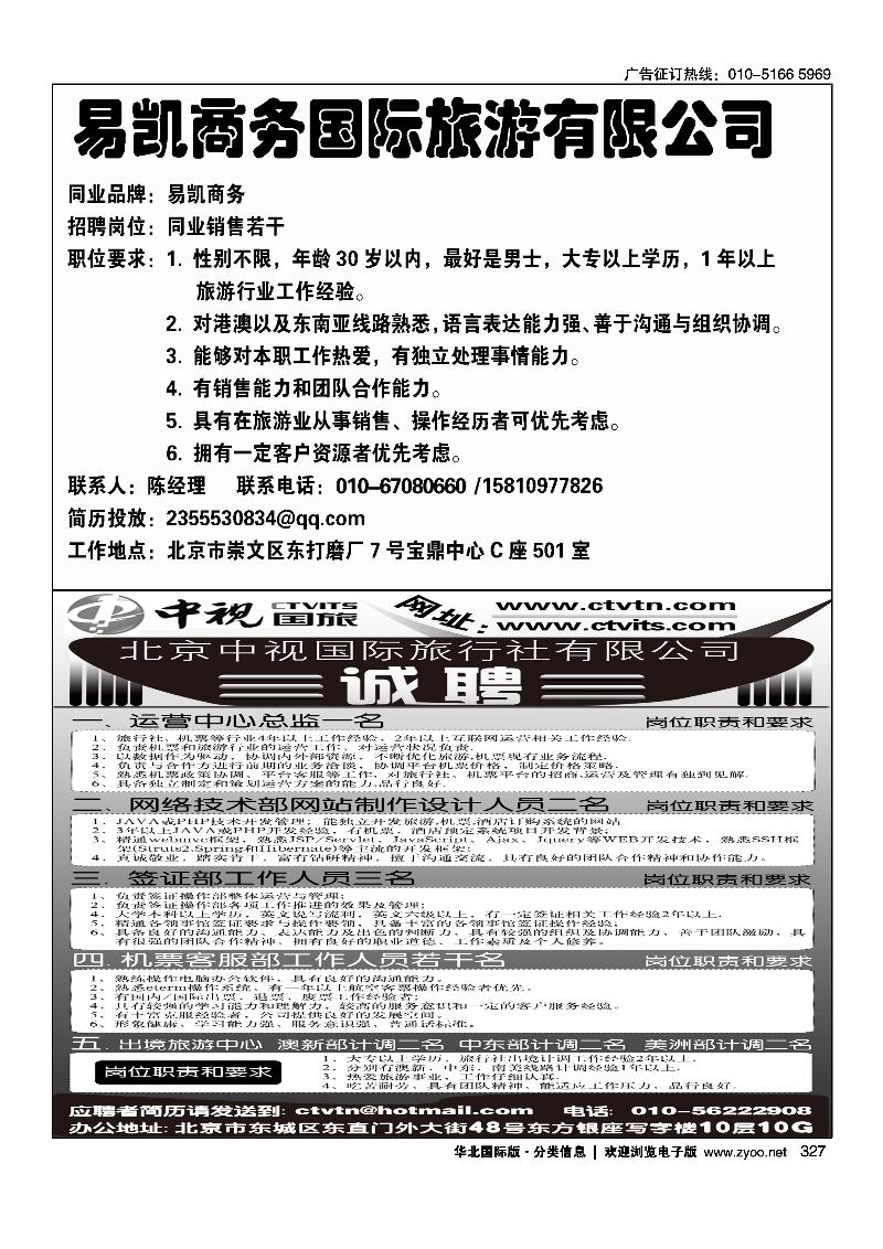 327易凯商务国际旅游有限公司招聘327中视国旅招聘