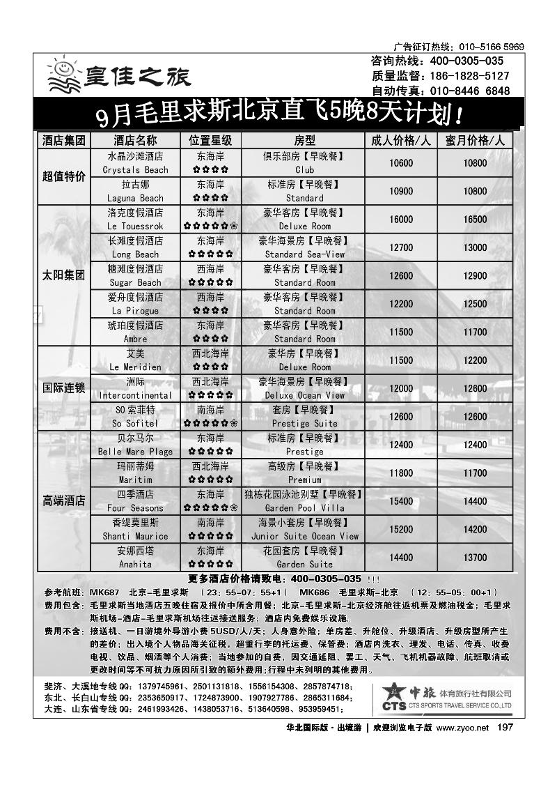 197皇佳之旅毛里求斯9月份计划