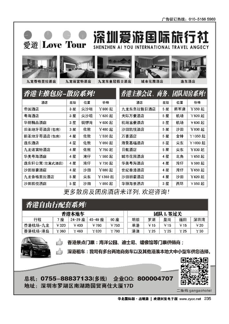 235深圳市爱游旅行社港澳订房