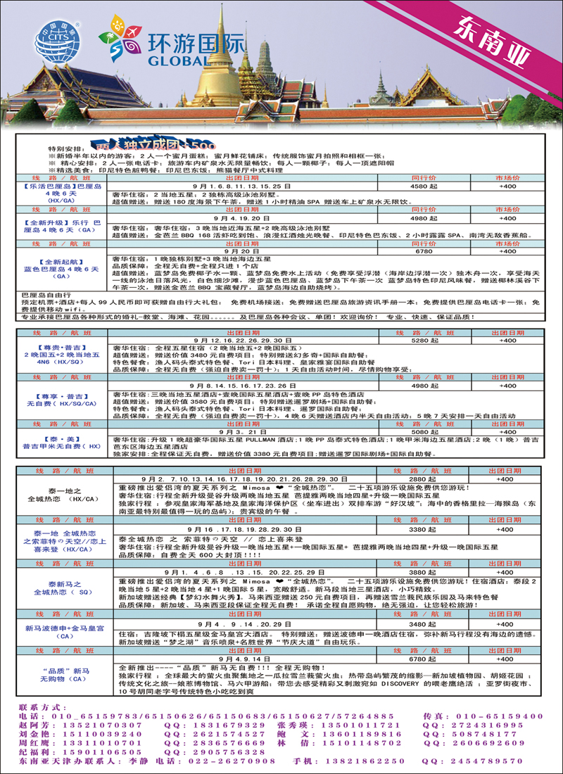 彩148149北京中国国际旅行社有限公司·环游国际·东南亚海岛一手批发1