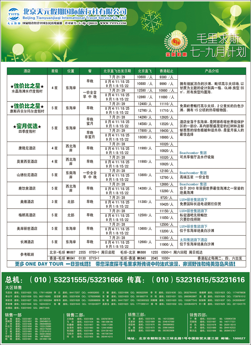 彩2833北京天元假期国际旅行社·金阳假期2（毛里求斯）