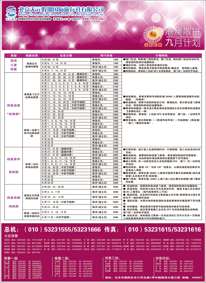 彩2833北京天元假期国际旅行社·金阳假期3（港澳）