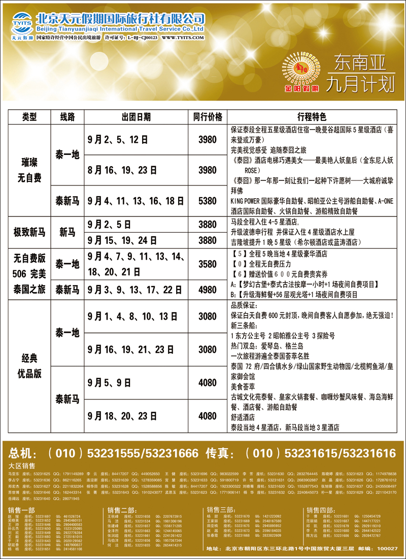彩2833北京天元假期国际旅行社·金阳假期5（东南亚）