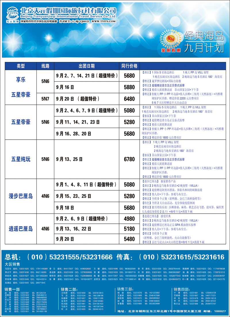 彩2833北京天元假期国际旅行社·金阳假期6（海岛）