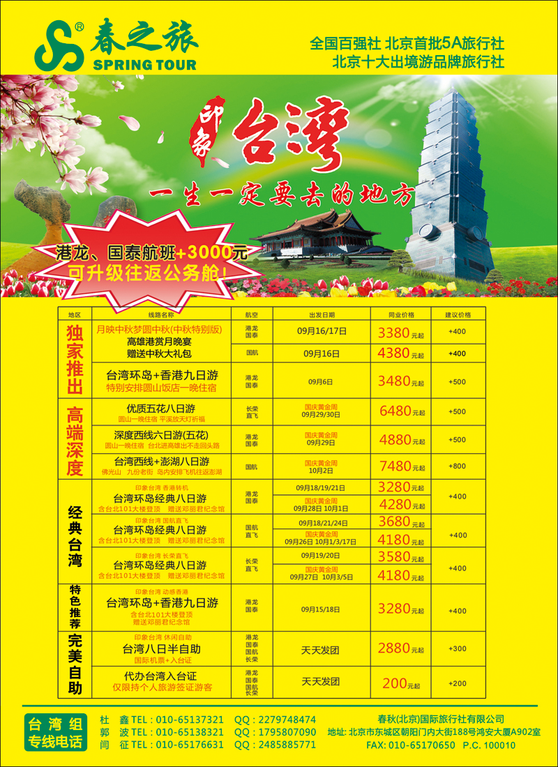 彩3945春秋（北京）国际旅行社-1