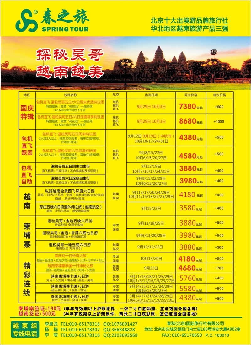 彩3945春秋（北京）国际旅行社-3