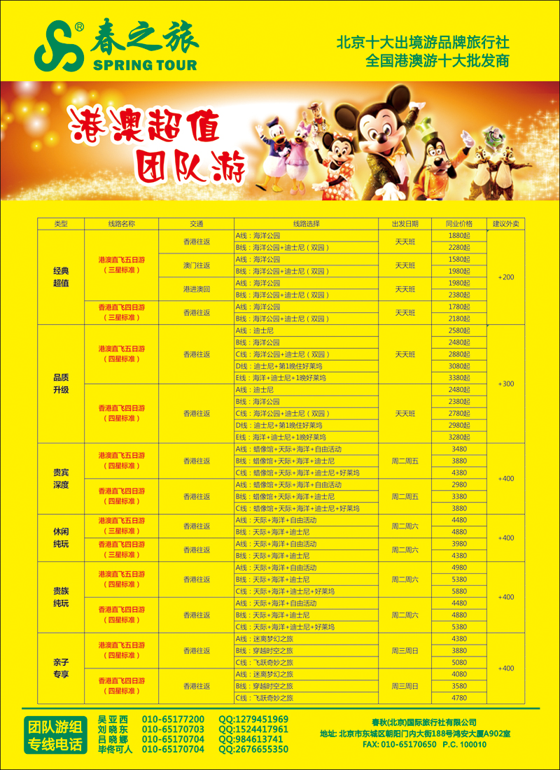 彩3945春秋（北京）国际旅行社-4
