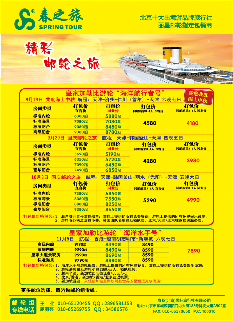 彩3945春秋（北京）国际旅行社-6