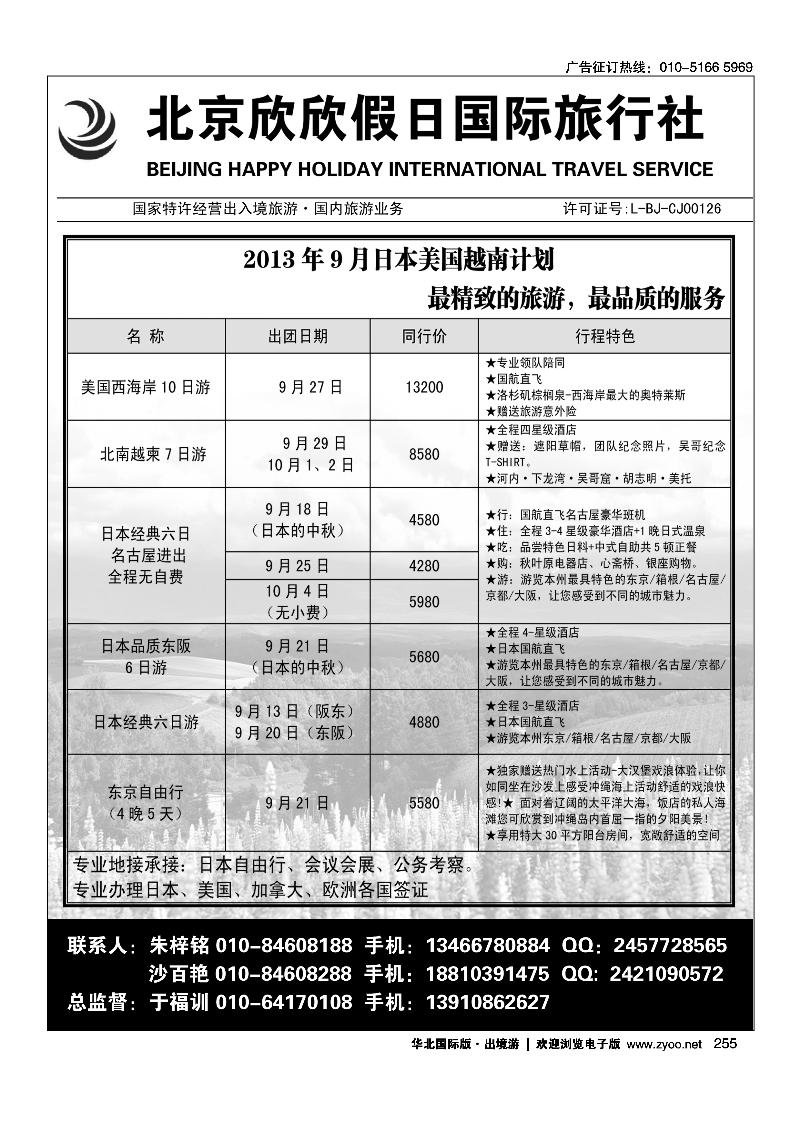 255北京欣欣假日国际旅行社`