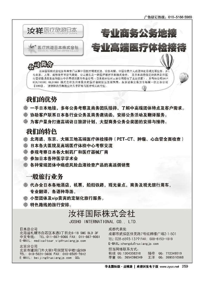 259汝祥国际-赴日医疗、美容、商务、旅游