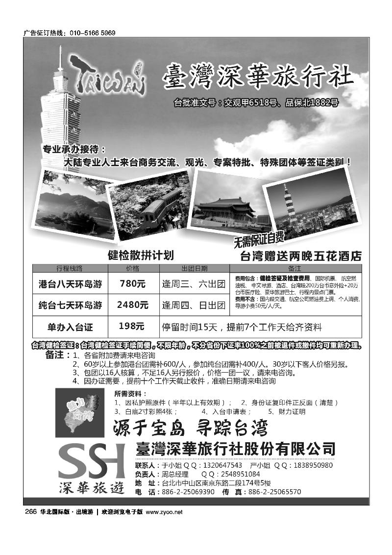 266台湾深华旅行社