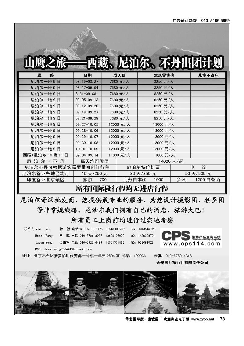 173山鹰之旅带您畅游尼泊尔