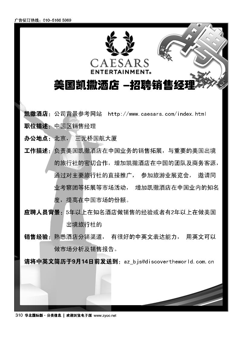 310美国凯撒酒店-招聘销售经理