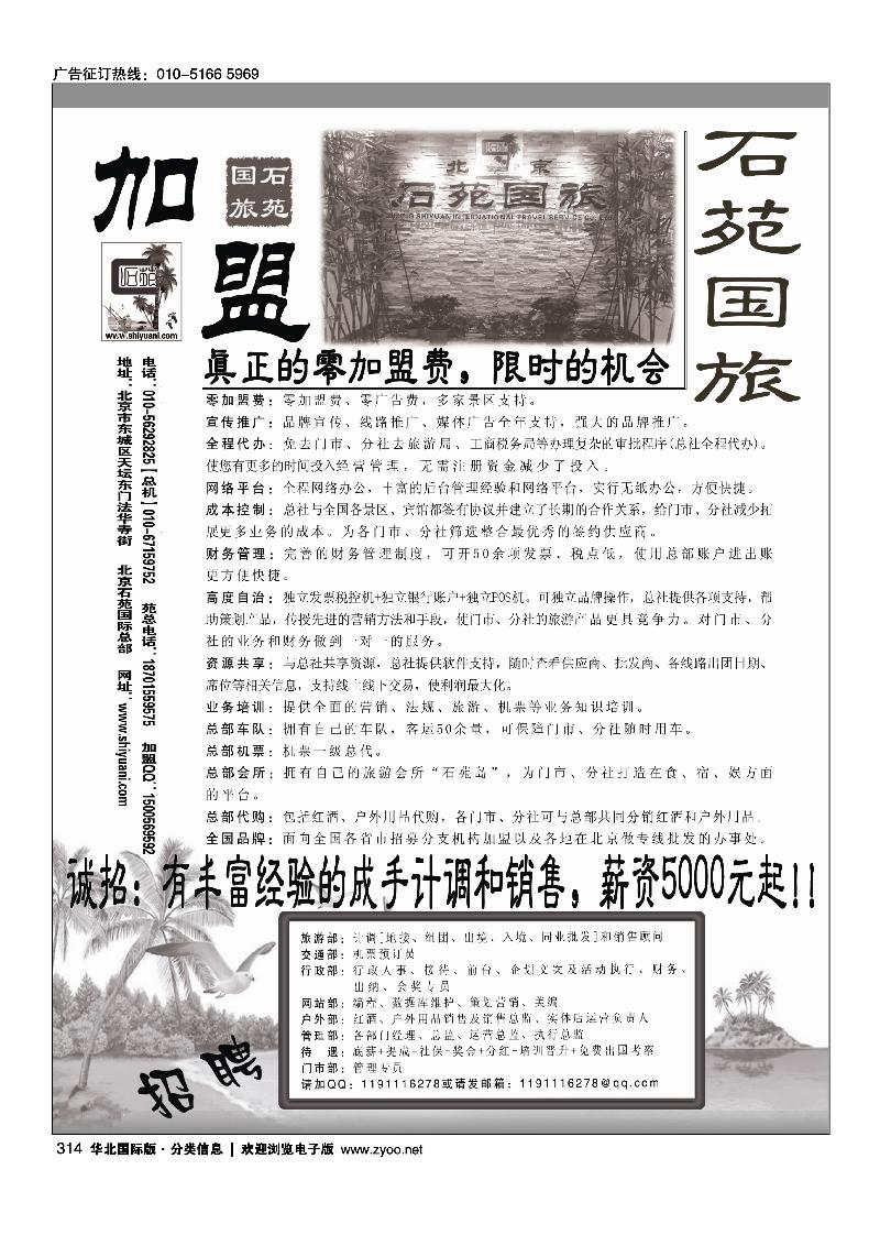 314北京石苑国际旅行社诚邀加盟（真正零加盟费=我们不收加盟费）
