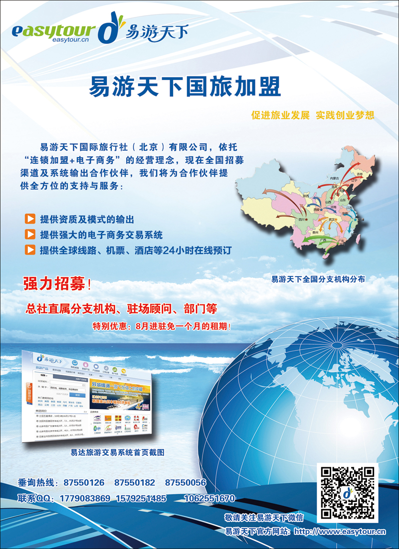 彩116易游天下国际旅行社加盟