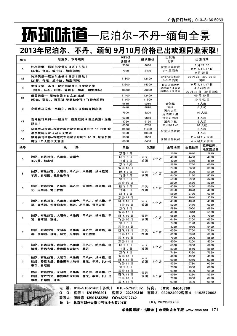 171环球味道尼泊尔不丹缅甸之旅