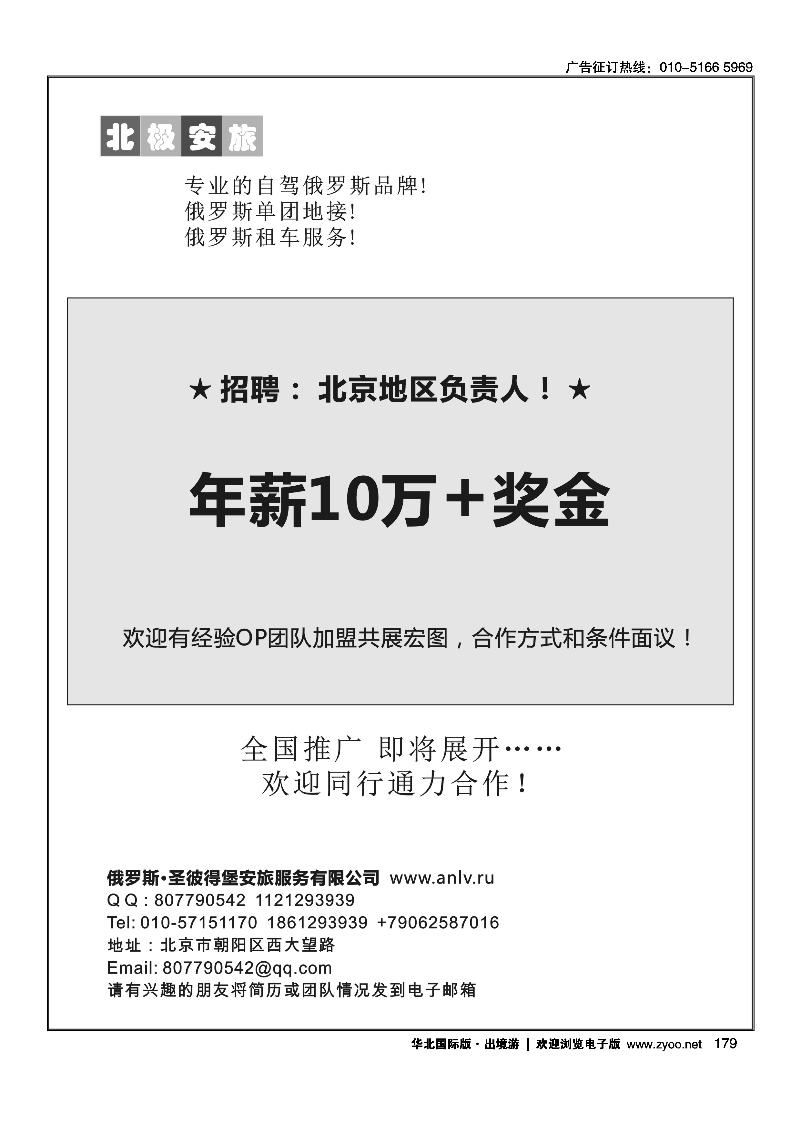 179（北京地区招聘）“北极安旅”俄罗斯安旅地接