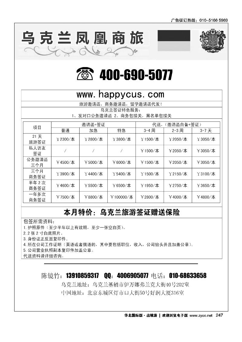 247乌克兰签证地接