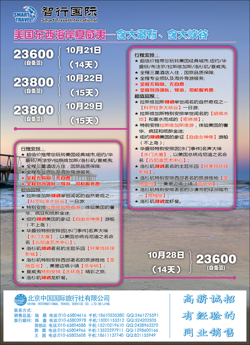 彩136137北京中国国际旅行社有限公司美洲市场部·智行国际2-散拼