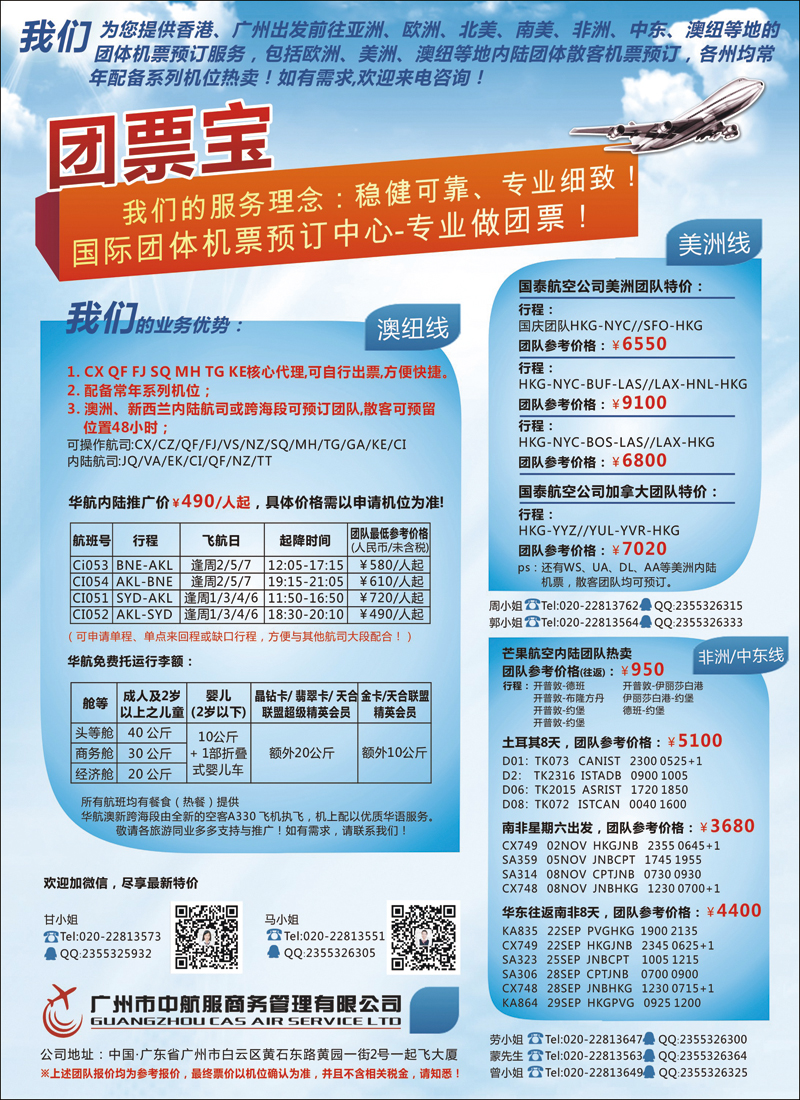 彩91广州中航服团体机票-澳、美、中非篇