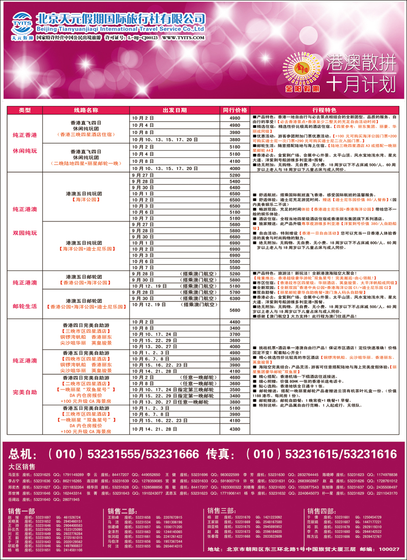 彩2833北京天元假期国际旅行社·金阳假期3（港澳）