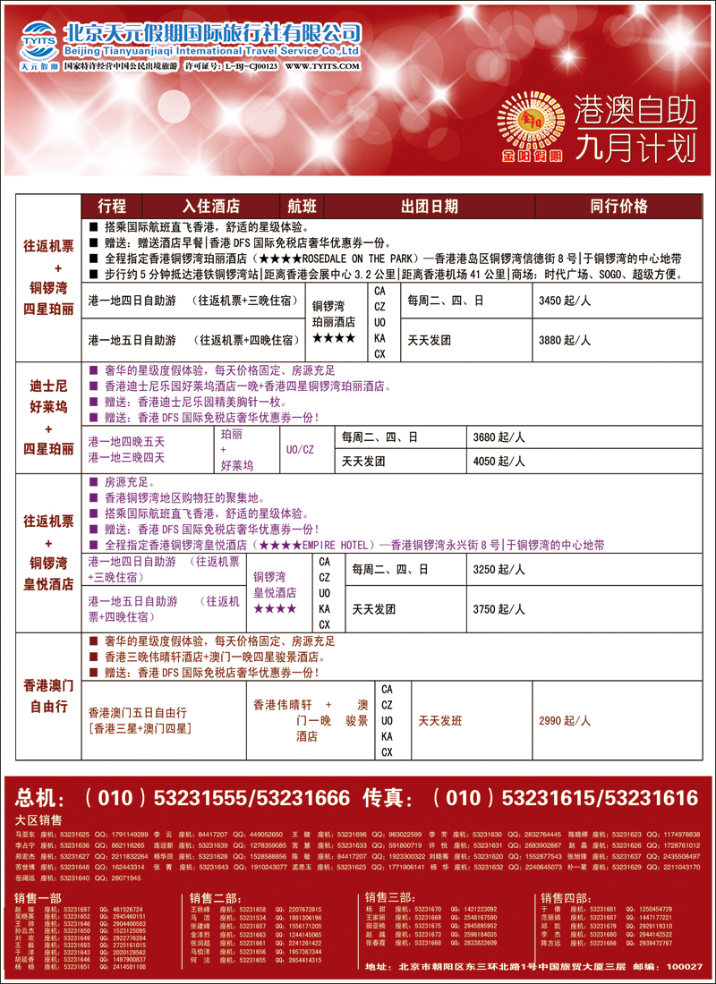 彩2833北京天元假期国际旅行社·金阳假期4（港澳自由行）