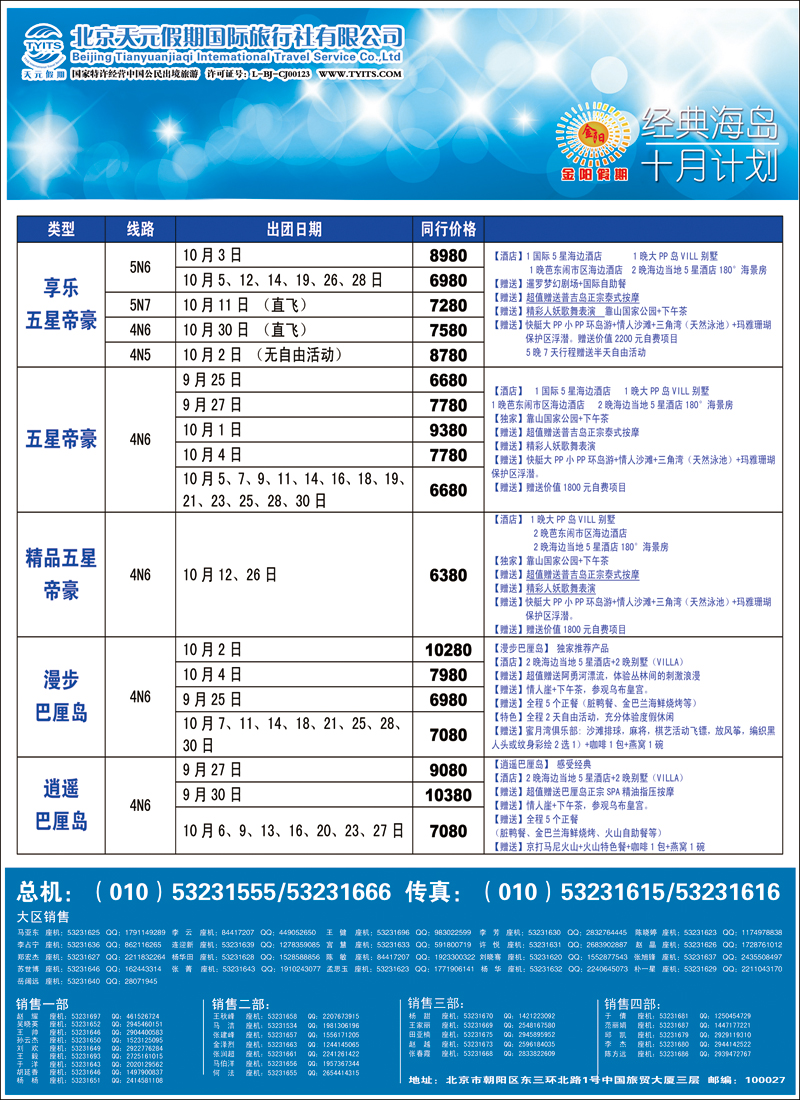 彩2833北京天元假期国际旅行社·金阳假期6（海岛）