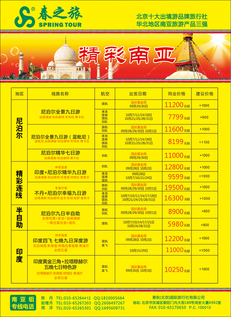 彩3742春秋（北京）国际旅行社-2