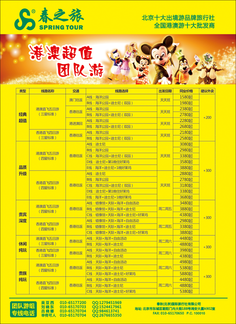 彩3742春秋（北京）国际旅行社-4