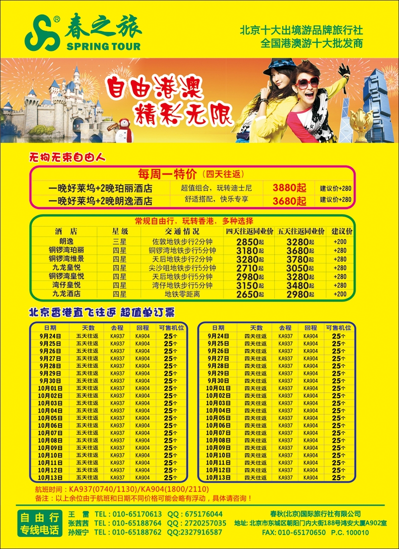 彩3742春秋（北京）国际旅行社-5