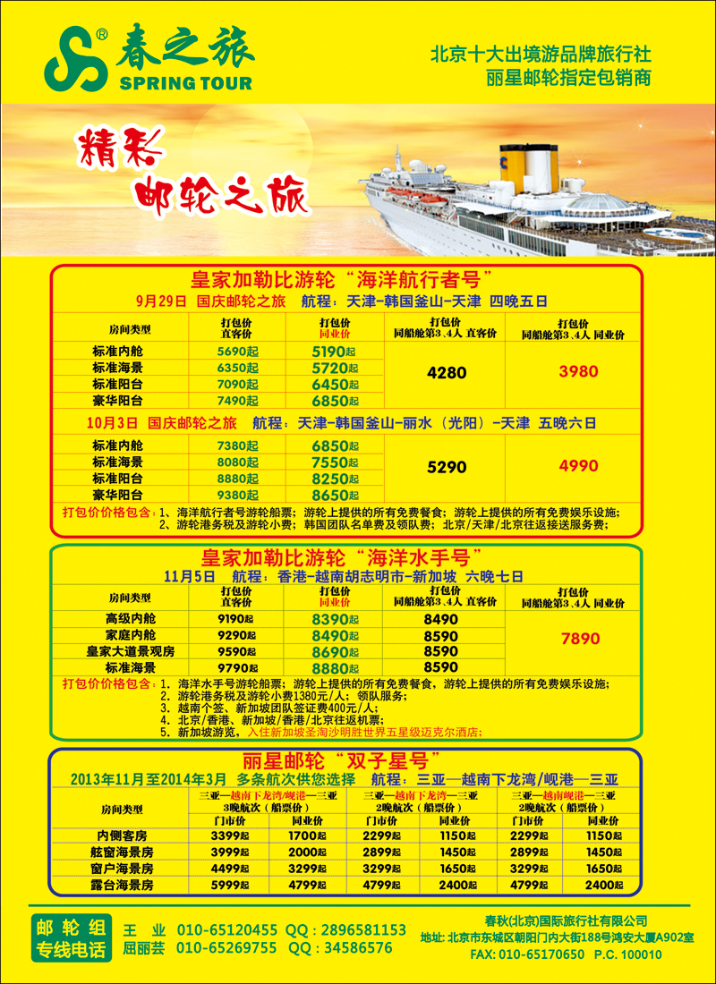 彩3742春秋（北京）国际旅行社-6