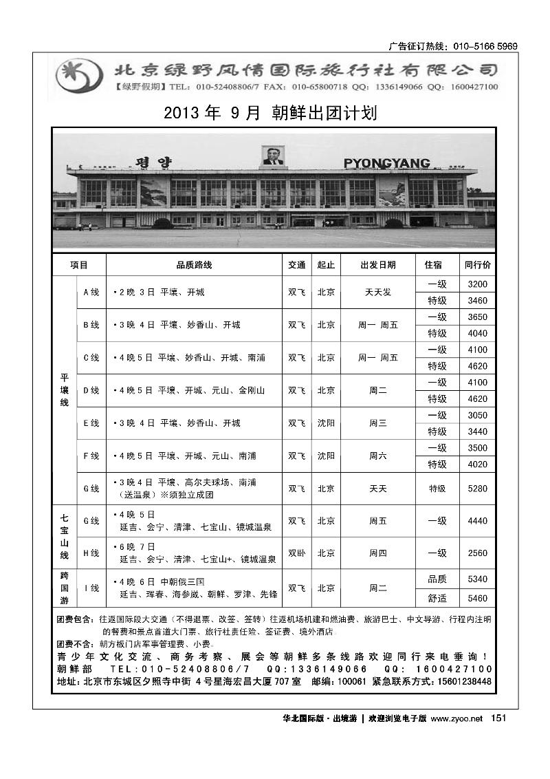 151绿野假期·朝鲜专线