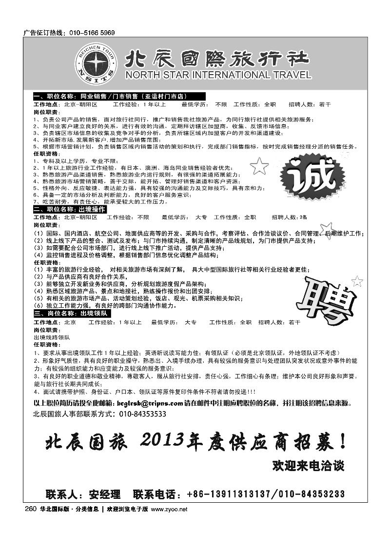 260北辰国旅招聘职位信息