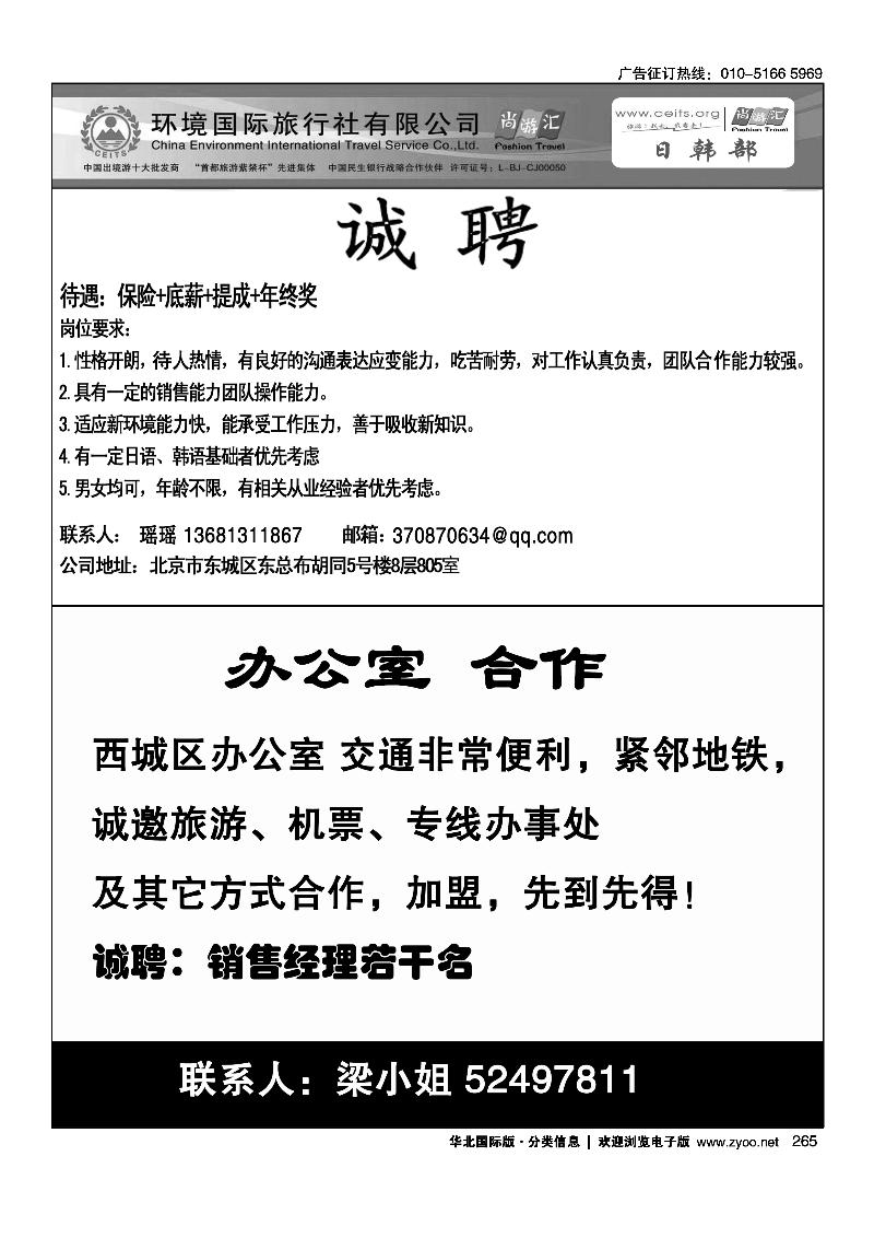 265环境国旅日韩部招聘265办公室招租