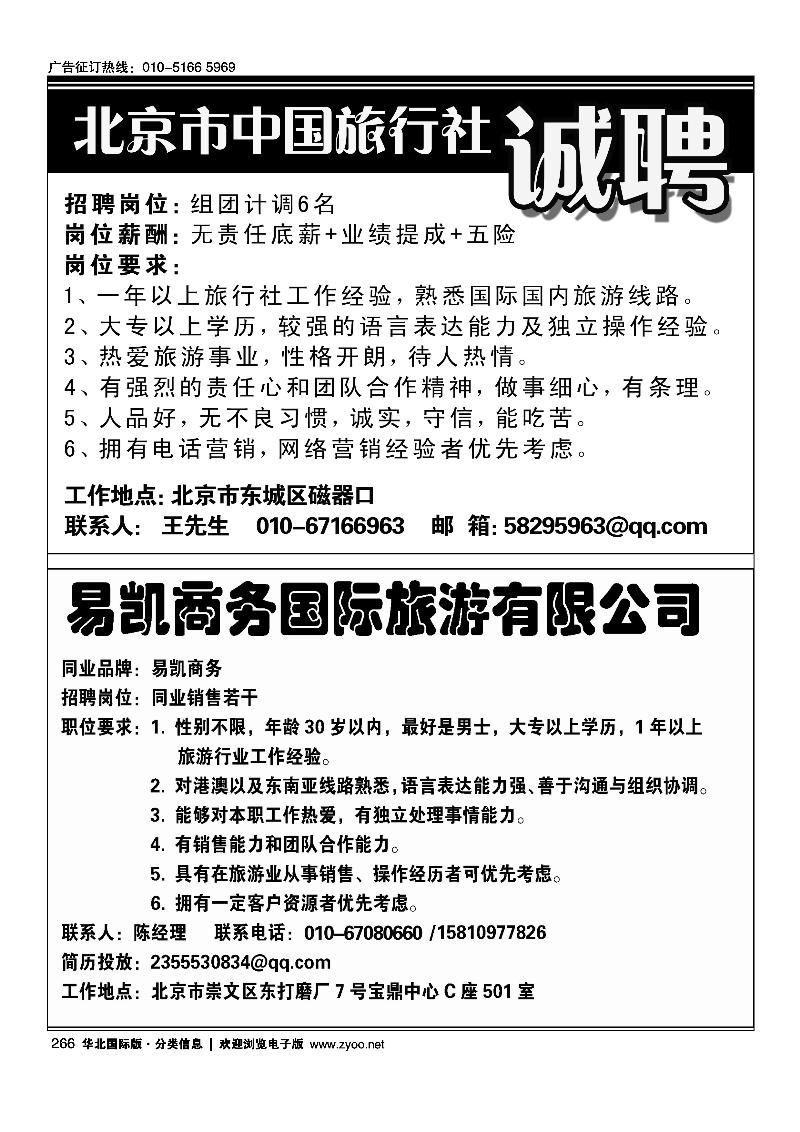 266北京市中国旅行社招聘266易凯商务国际旅游有限公司招聘