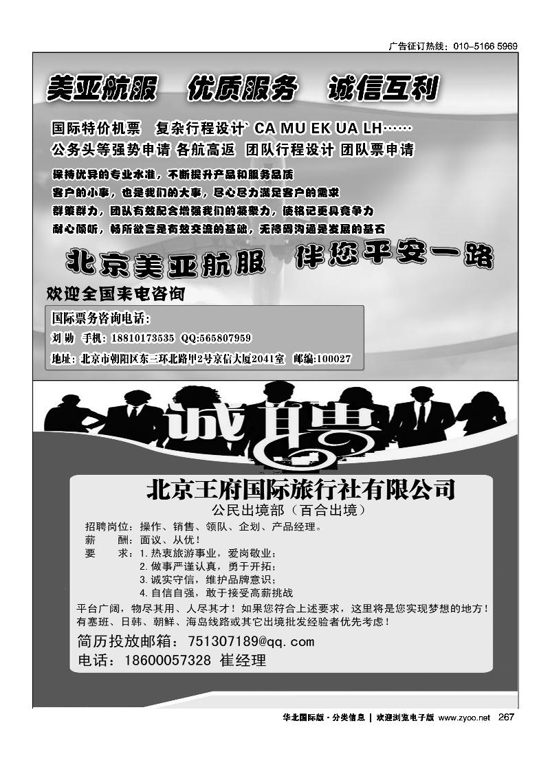267美亚航服267北京王府国际旅行社有限公司招聘