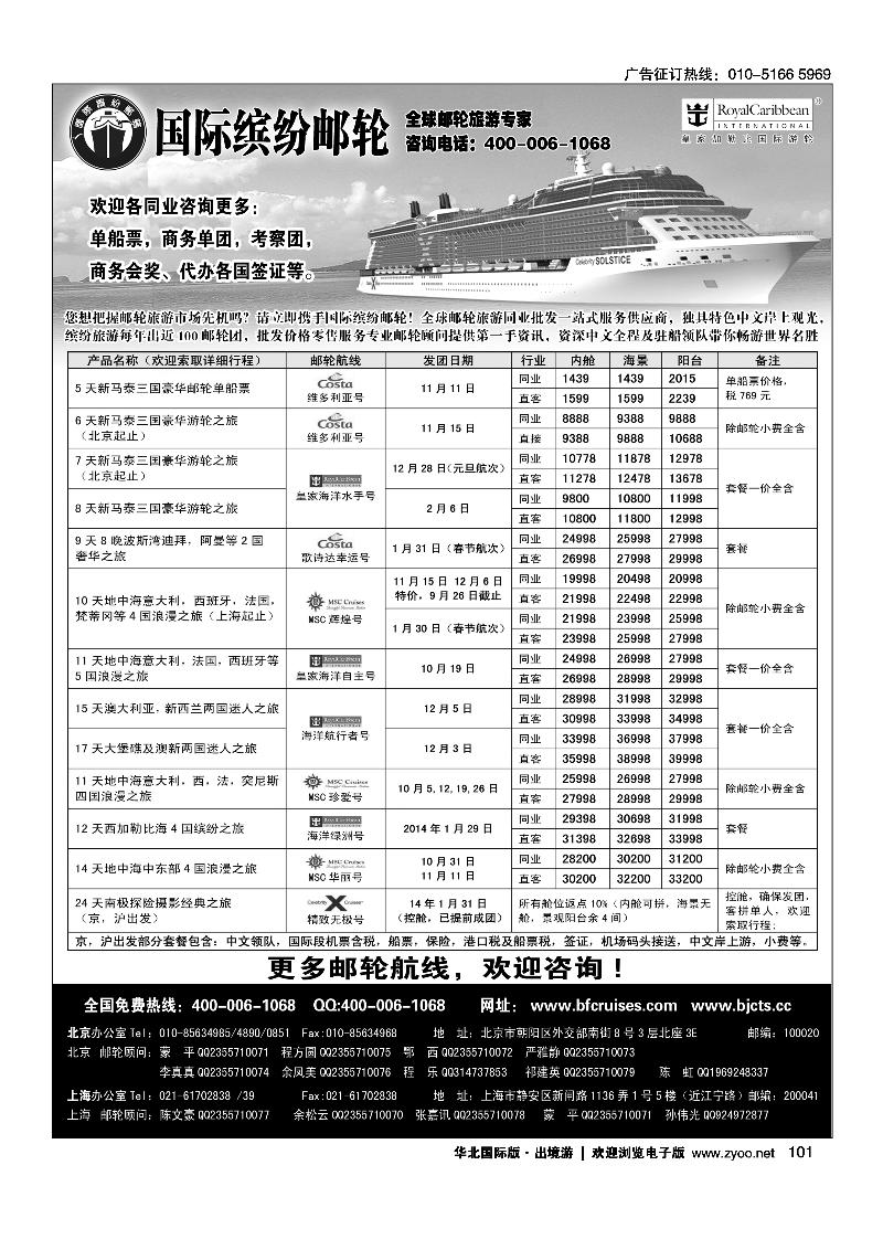 101北京中旅·国际缤纷邮轮