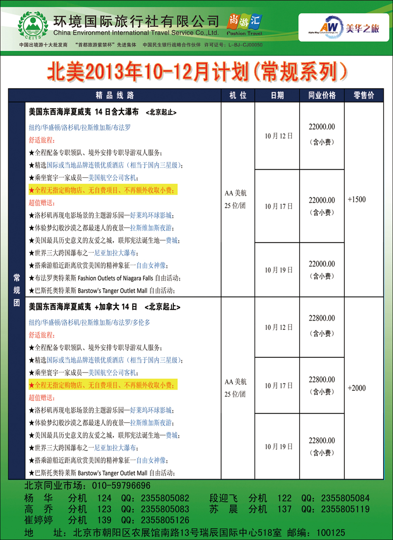 彩70765美华之旅【北美10-12月计划行程】8副本