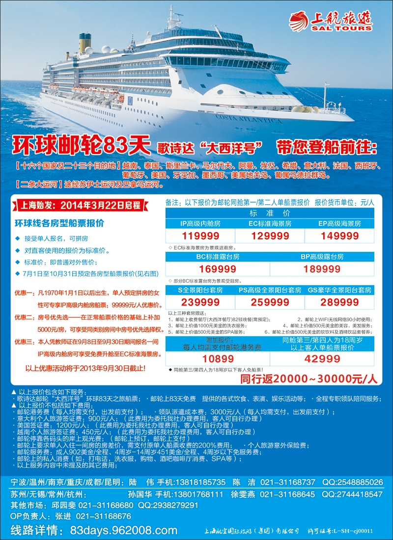 彩65上航旅游-环球邮轮83天邮轮线路