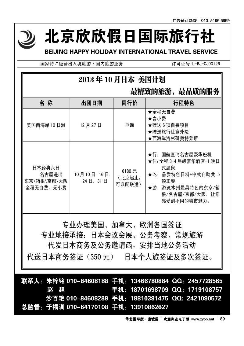 189北京欣欣假日国际旅行社