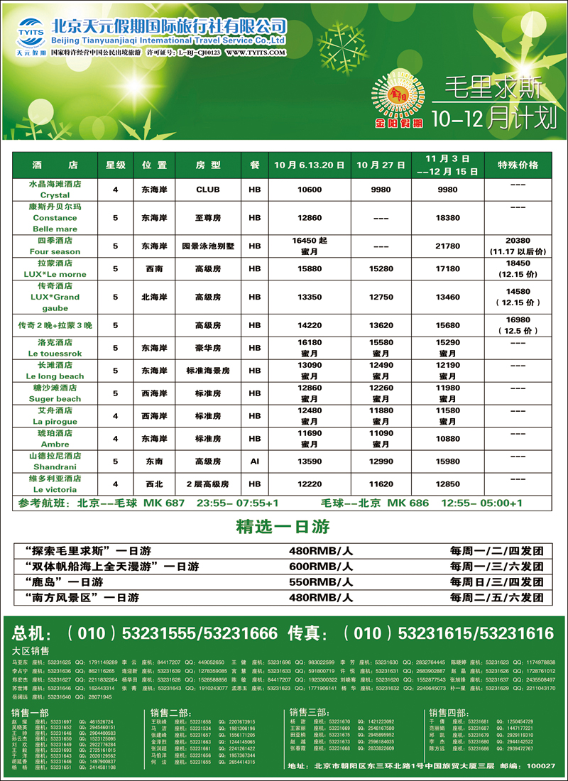 彩1823北京天元假期国际旅行社·金阳假期2（毛里求斯）
